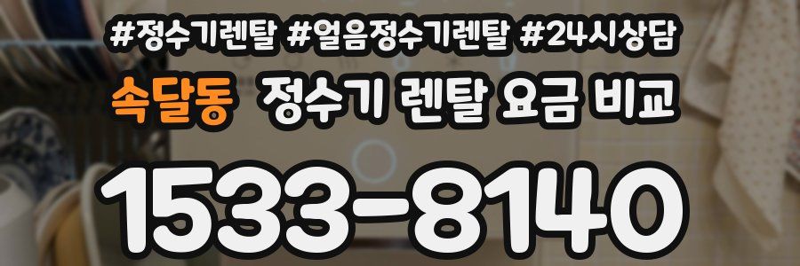 속달동 정수기 렌탈 요금 비교