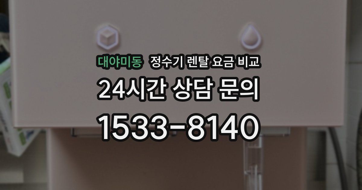 대야미동 정수기 렌탈 요금 비교