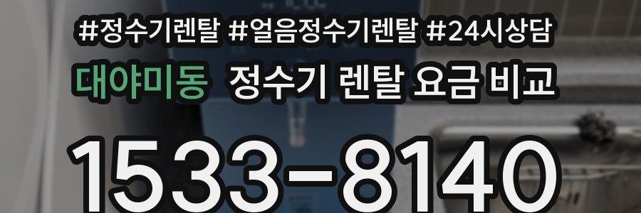 대야미동 정수기 렌탈 요금 비교