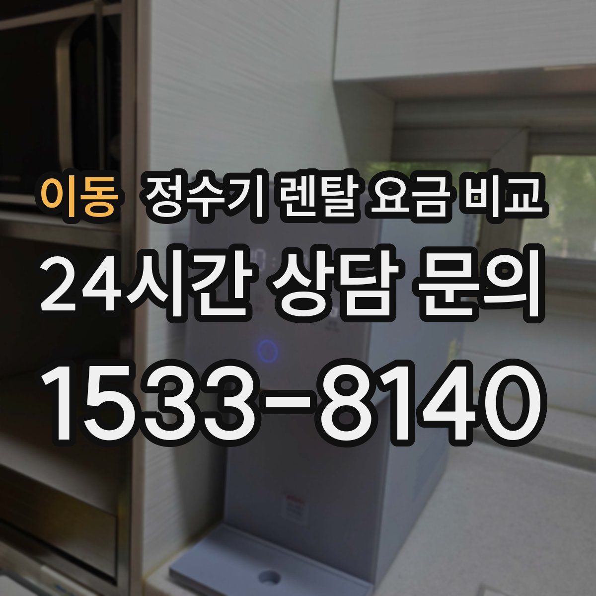 이동 정수기 렌탈 요금 비교