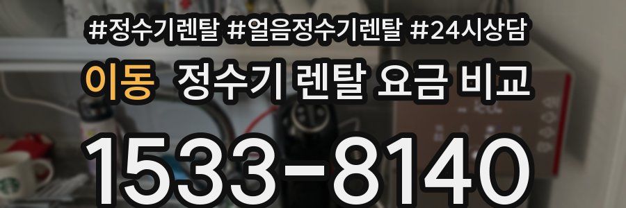 이동 정수기 렌탈 요금 비교