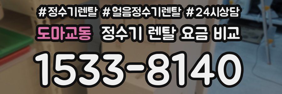 도마교동 정수기 렌탈 요금 비교