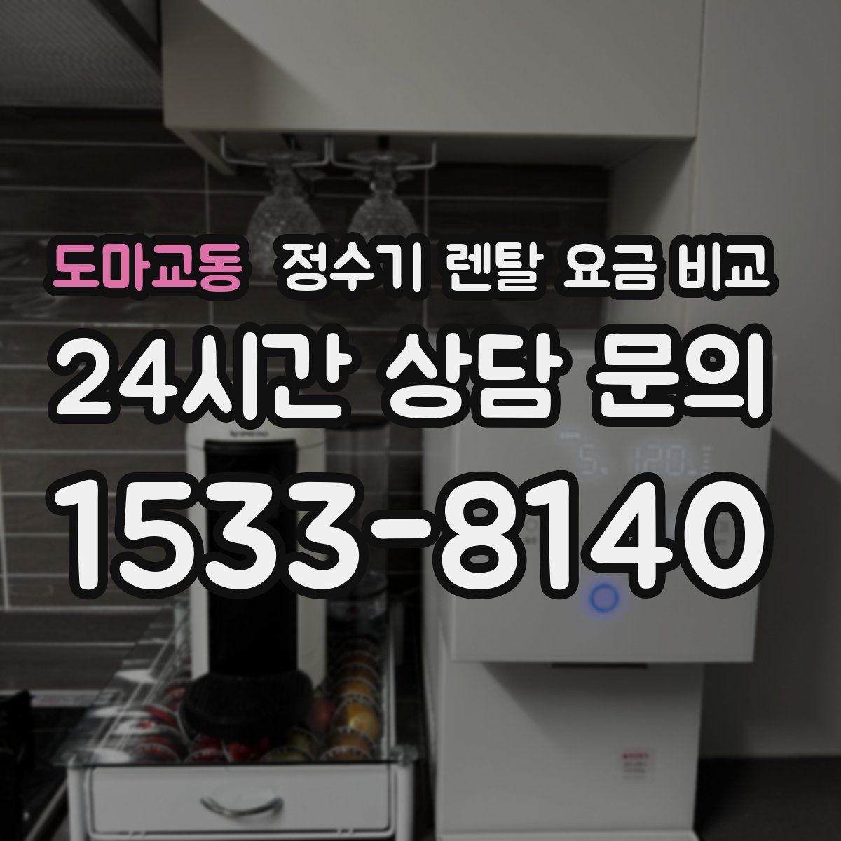 도마교동 정수기 렌탈 요금 비교