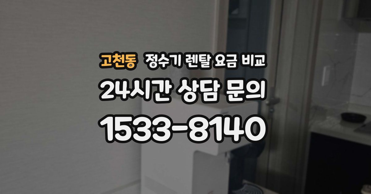 고천동 정수기 렌탈 요금 비교