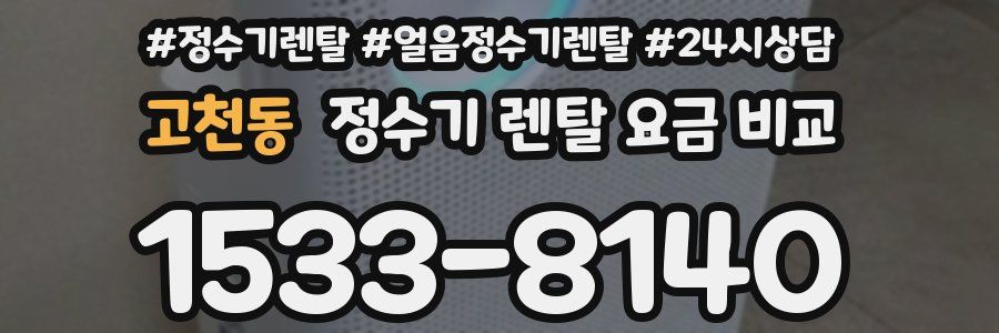 고천동 정수기 렌탈 요금 비교