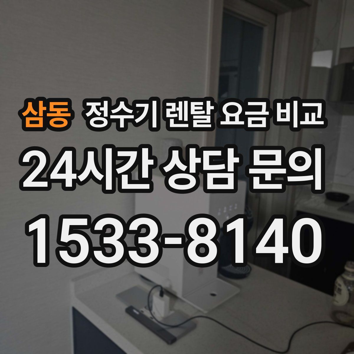 삼동 정수기 렌탈 요금 비교