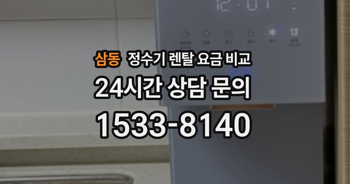 삼동 정수기 렌탈 요금 비교