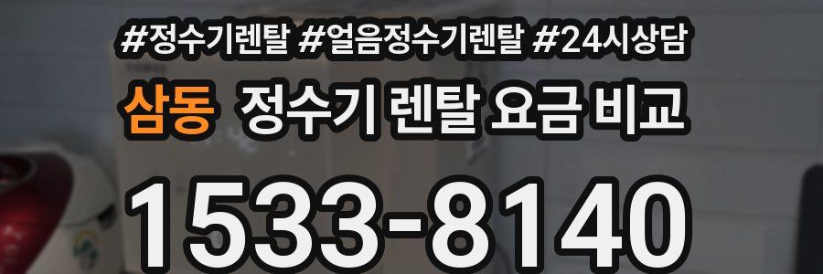 삼동 정수기 렌탈 요금 비교