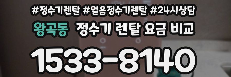 왕곡동 정수기 렌탈 요금 비교