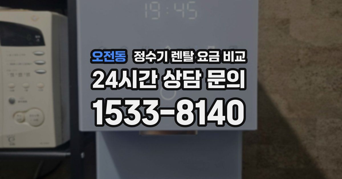 오전동 정수기 렌탈 요금 비교