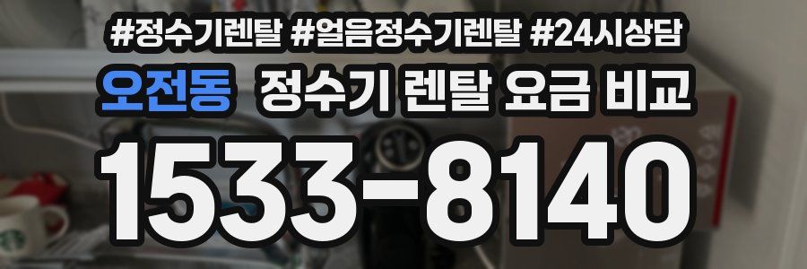 오전동 정수기 렌탈 요금 비교