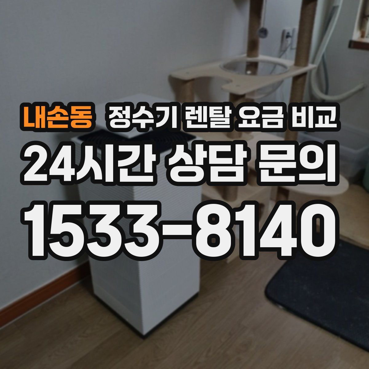 내손동 정수기 렌탈 요금 비교