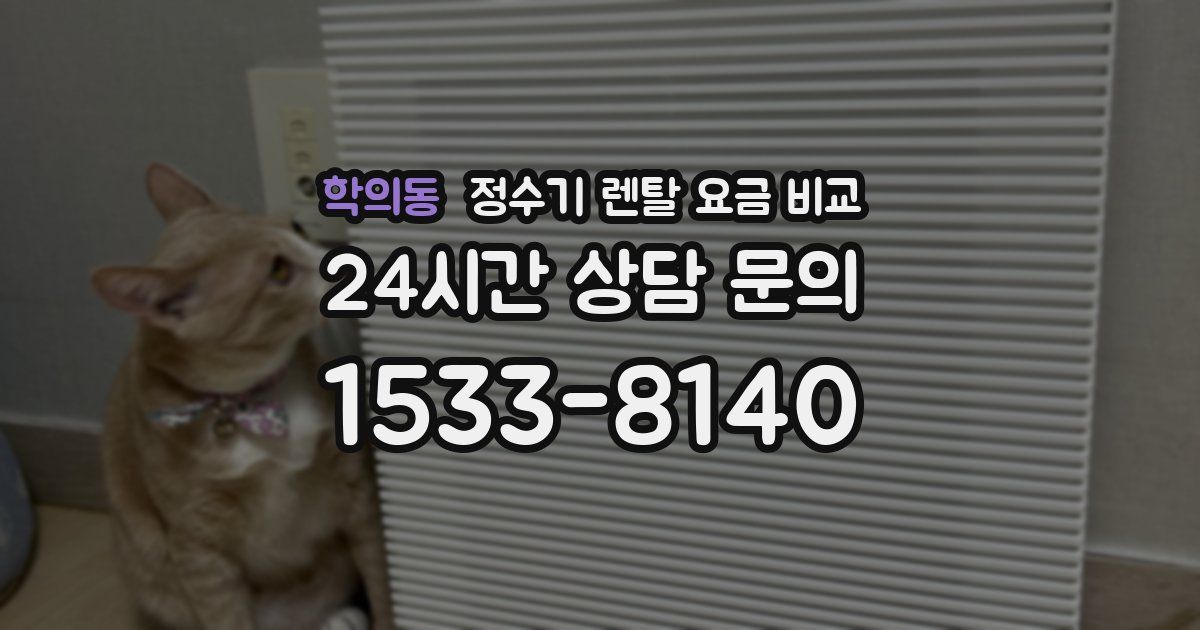 학의동 정수기 렌탈 요금 비교