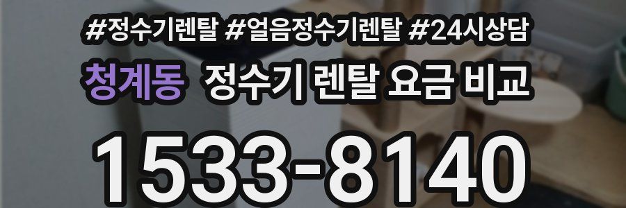 청계동 정수기 렌탈 요금 비교