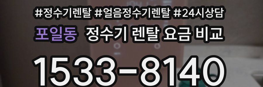 포일동 정수기 렌탈 요금 비교