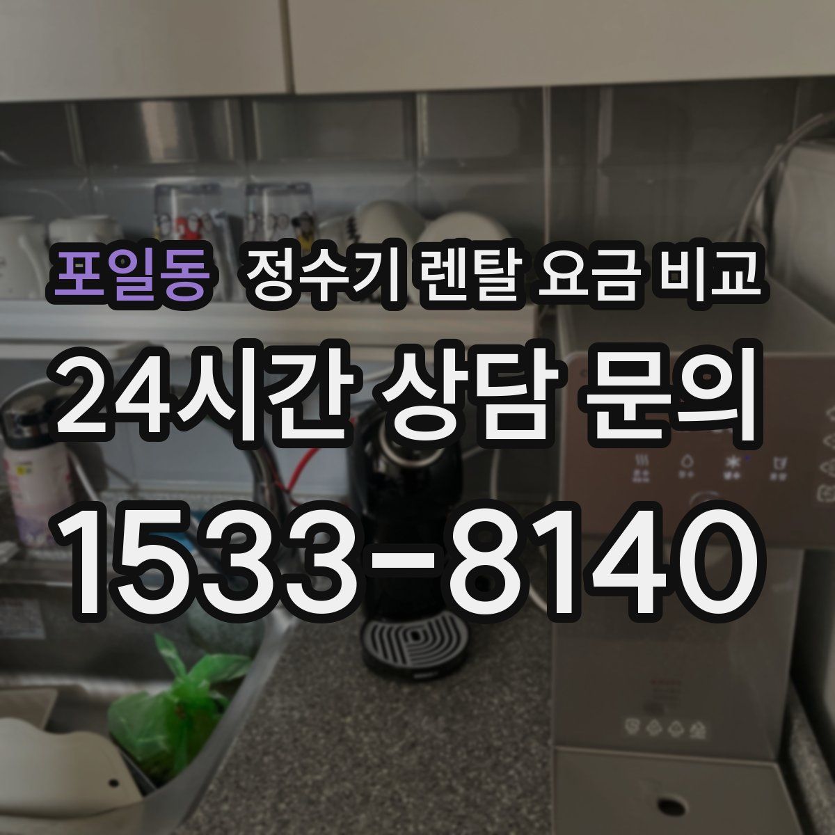 포일동 정수기 렌탈 요금 비교