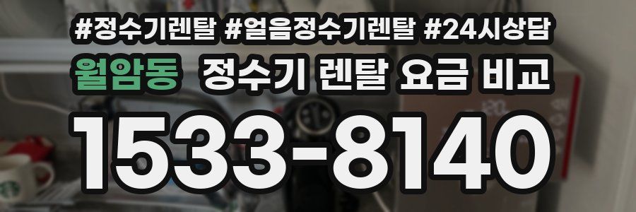 월암동 정수기 렌탈 요금 비교