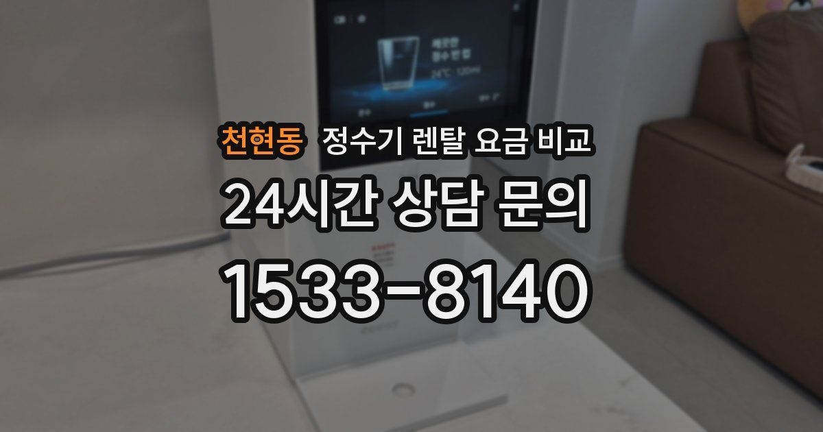 천현동 정수기 렌탈 요금 비교