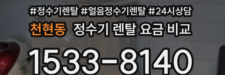 천현동 정수기 렌탈 요금 비교