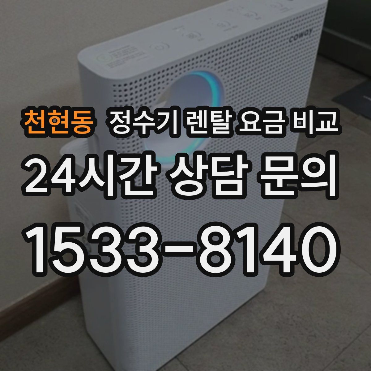 천현동 정수기 렌탈 요금 비교