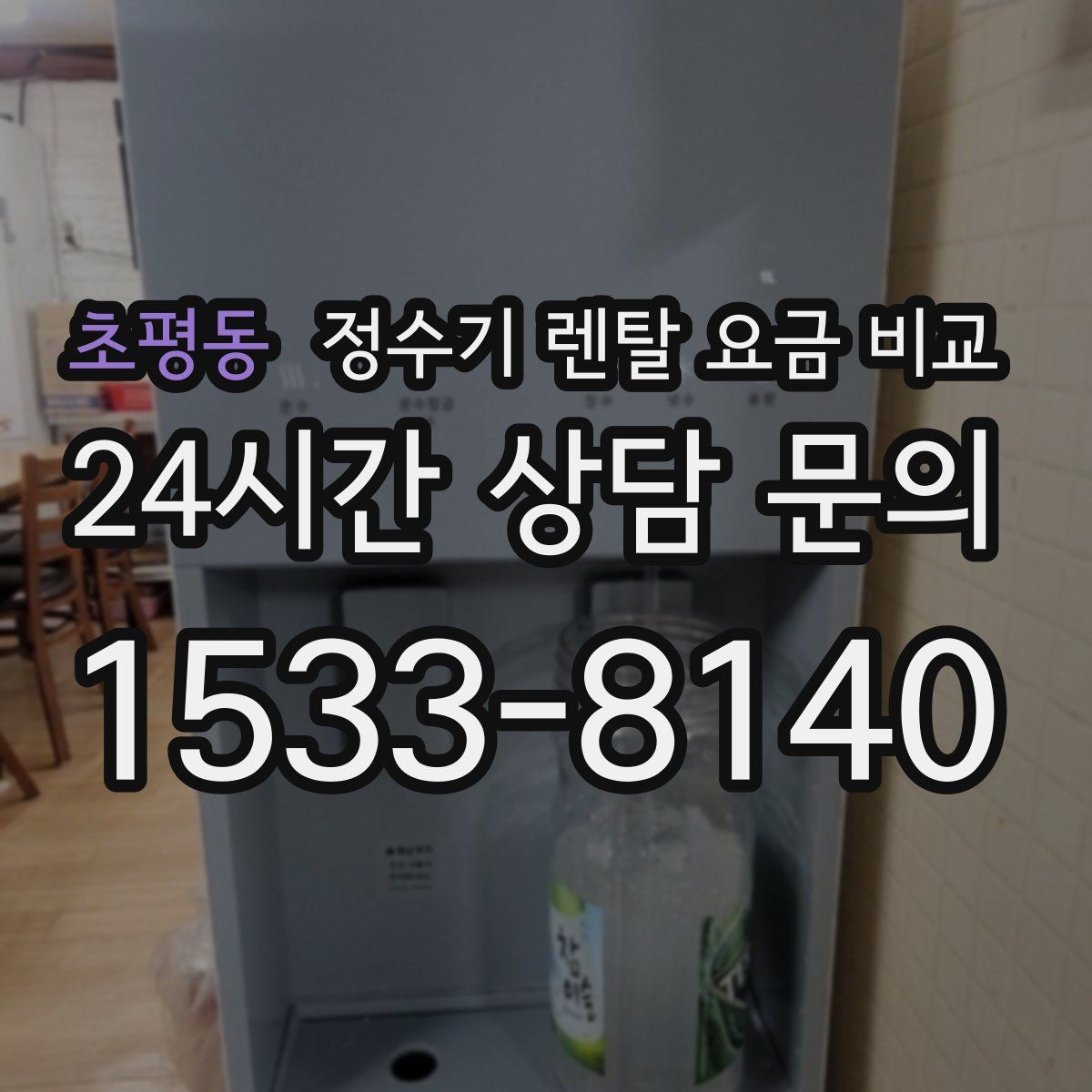 초평동 정수기 렌탈 요금 비교
