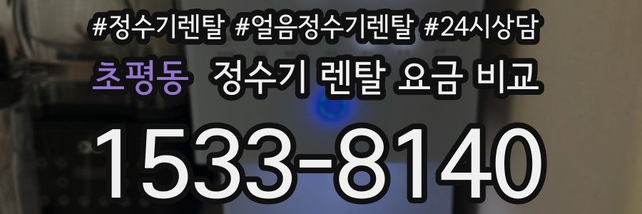 초평동 정수기 렌탈 요금 비교