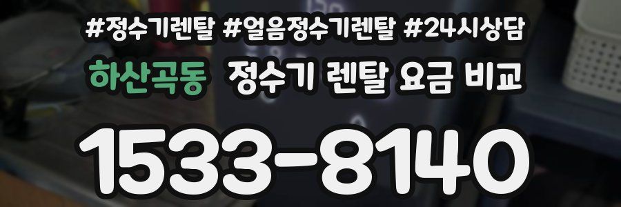 하산곡동 정수기 렌탈 요금 비교