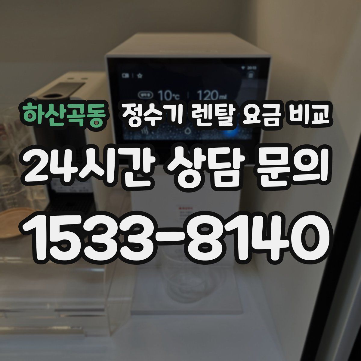 하산곡동 정수기 렌탈 요금 비교