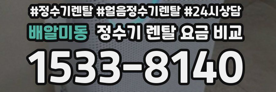 배알미동 정수기 렌탈 요금 비교