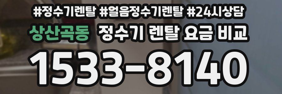 상산곡동 정수기 렌탈 요금 비교