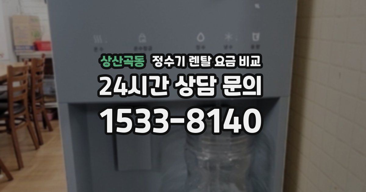 상산곡동 정수기 렌탈 요금 비교