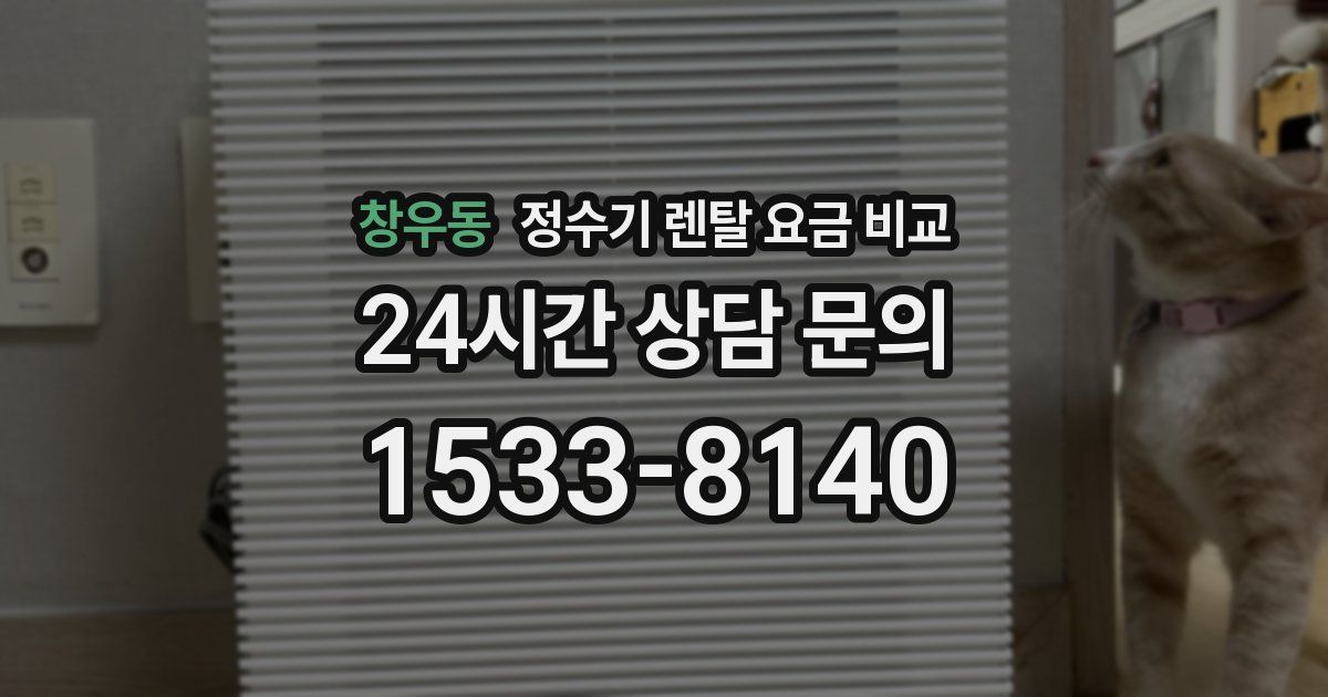 창우동 정수기 렌탈 요금 비교