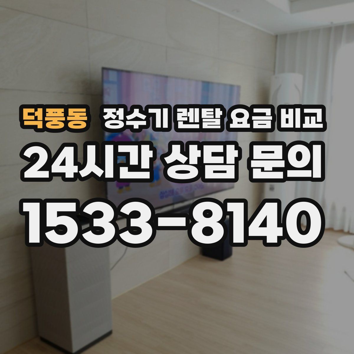 덕풍동 정수기 렌탈 요금 비교
