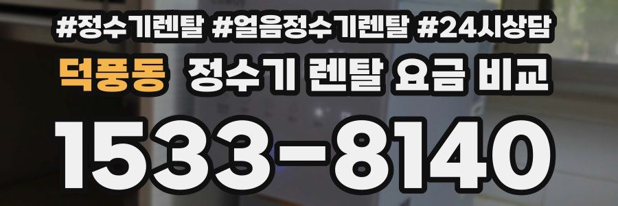 덕풍동 정수기 렌탈 요금 비교