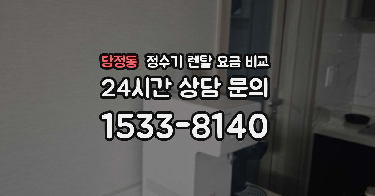 당정동 정수기 렌탈 요금 비교