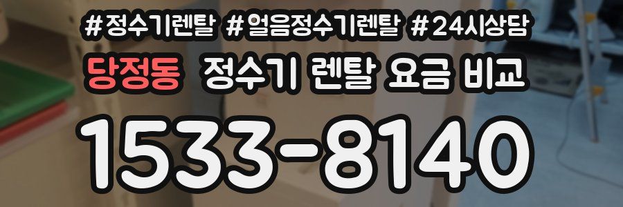 당정동 정수기 렌탈 요금 비교