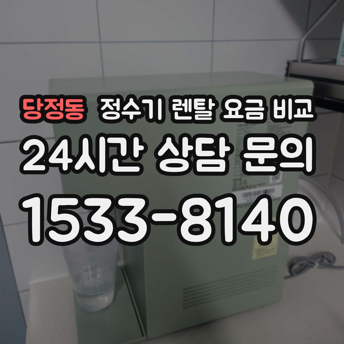 당정동 정수기 렌탈 요금 비교