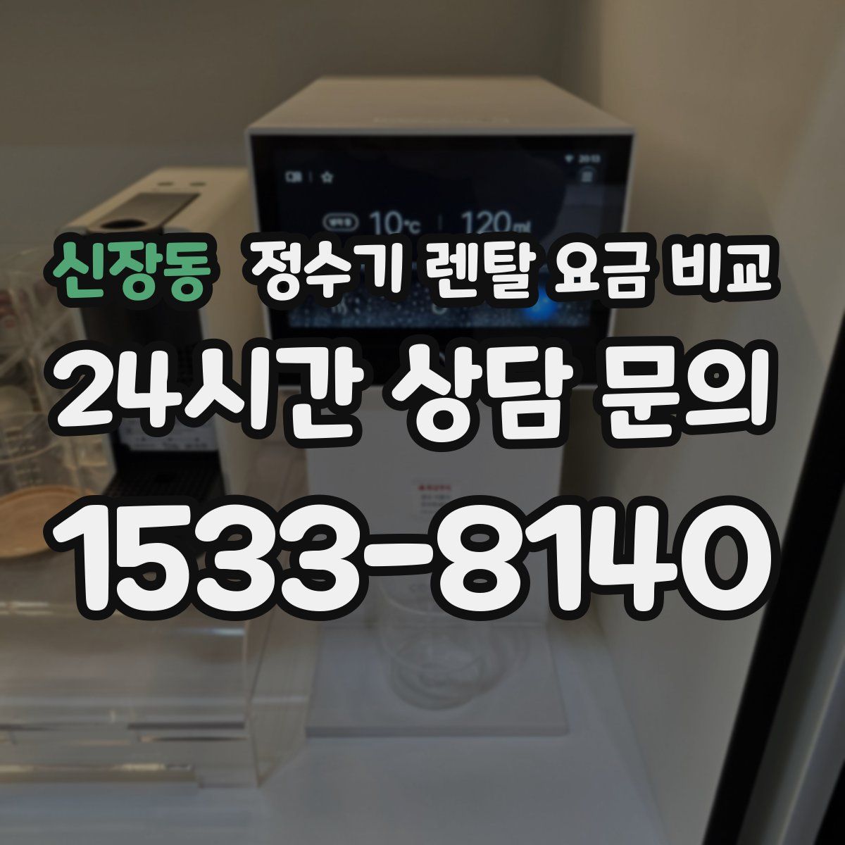 신장동 정수기 렌탈 요금 비교