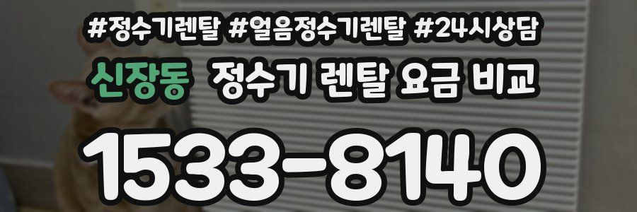 신장동 정수기 렌탈 요금 비교