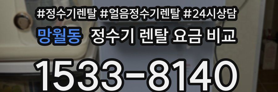 망월동 정수기 렌탈 요금 비교