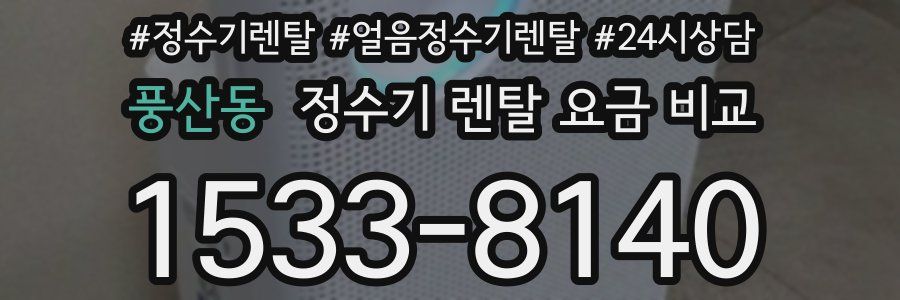 풍산동 정수기 렌탈 요금 비교