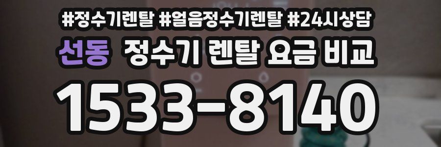 선동 정수기 렌탈 요금 비교