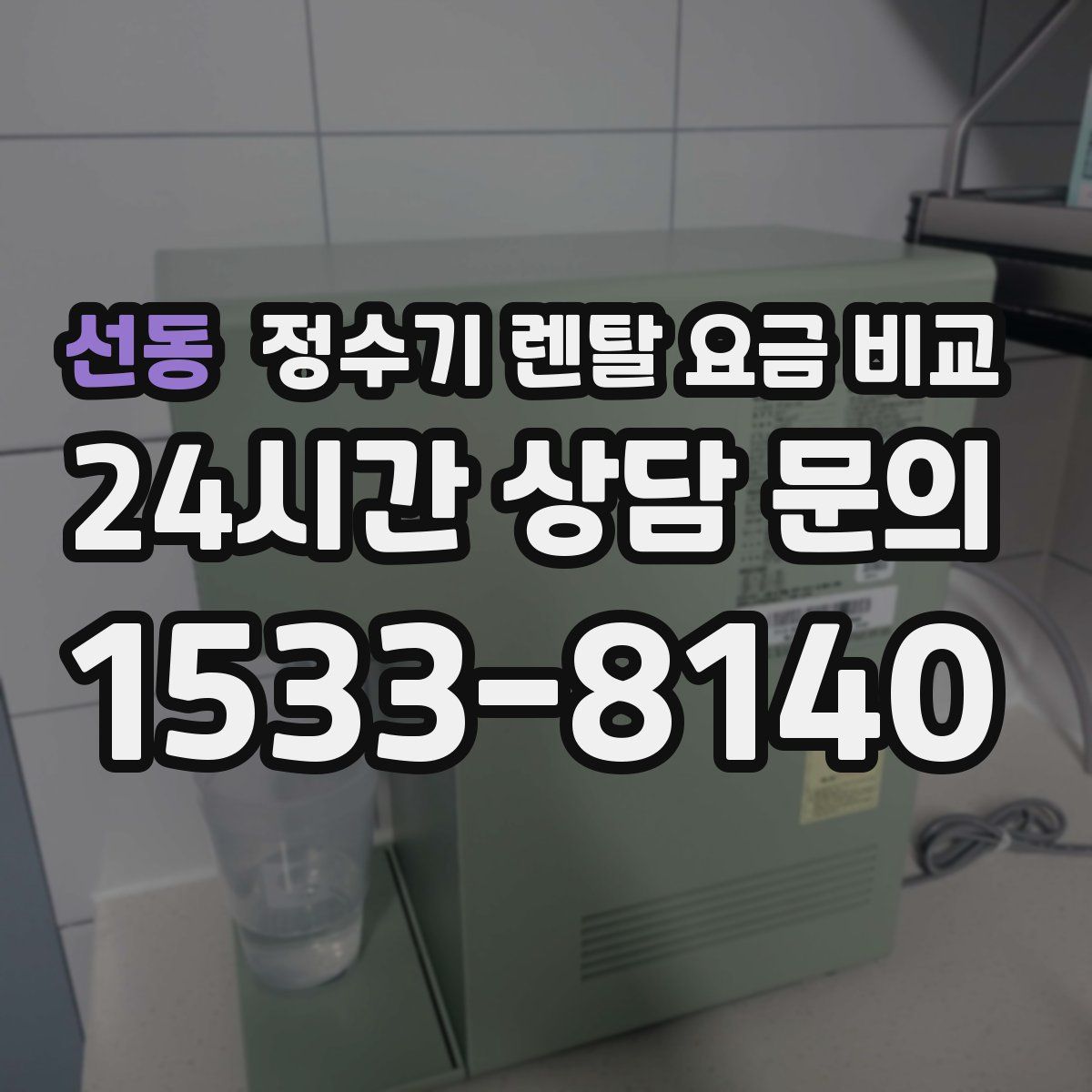 선동 정수기 렌탈 요금 비교