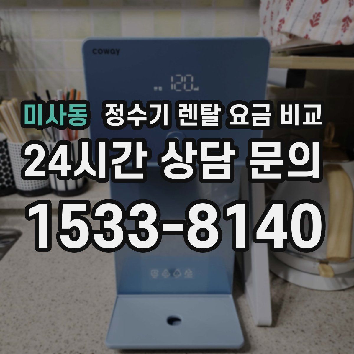 미사동 정수기 렌탈 요금 비교