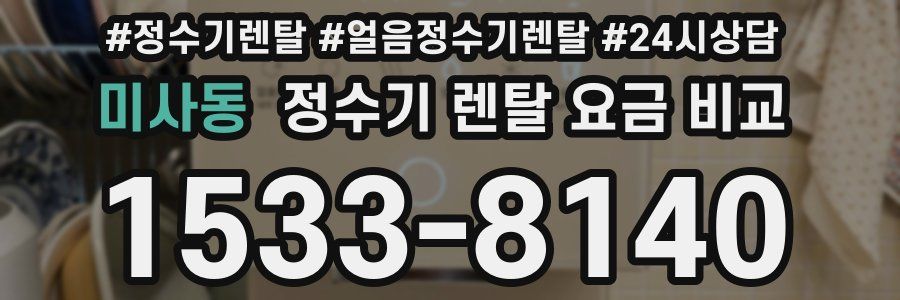 미사동 정수기 렌탈 요금 비교