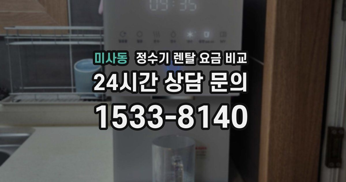 미사동 정수기 렌탈 요금 비교