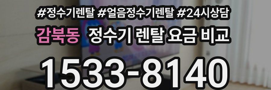 감북동 정수기 렌탈 요금 비교
