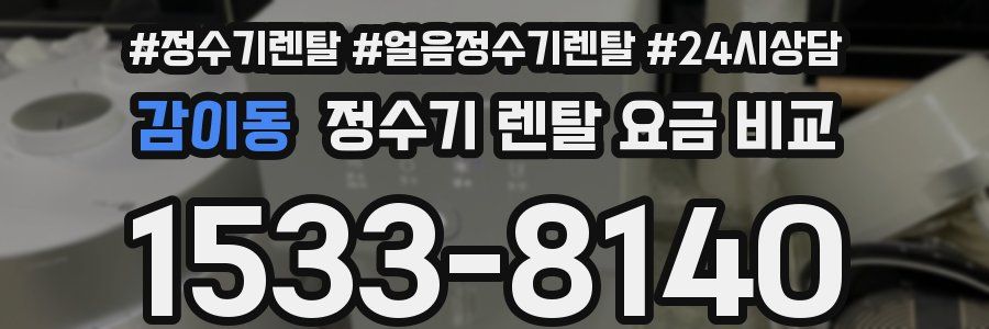 감이동 정수기 렌탈 요금 비교
