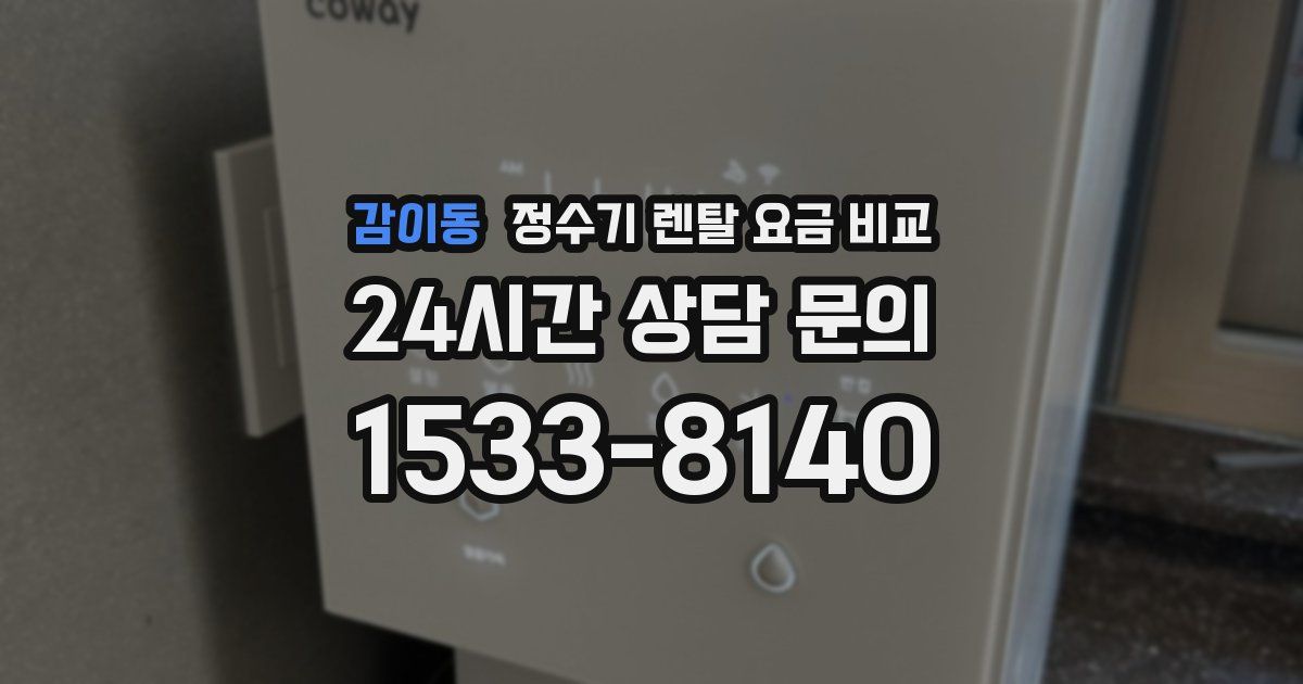 감이동 정수기 렌탈 요금 비교