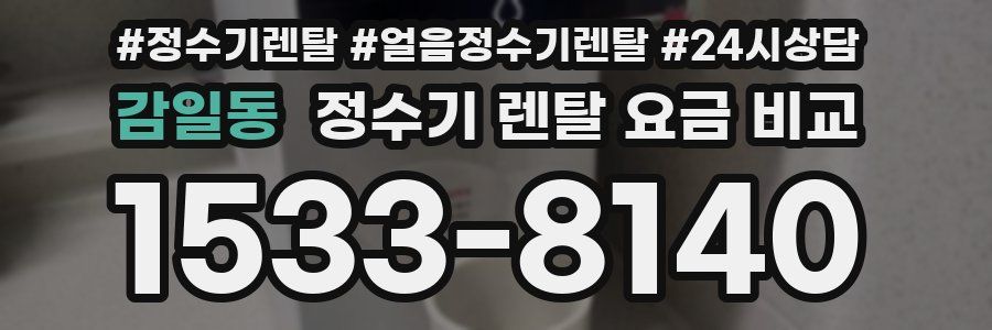감일동 정수기 렌탈 요금 비교